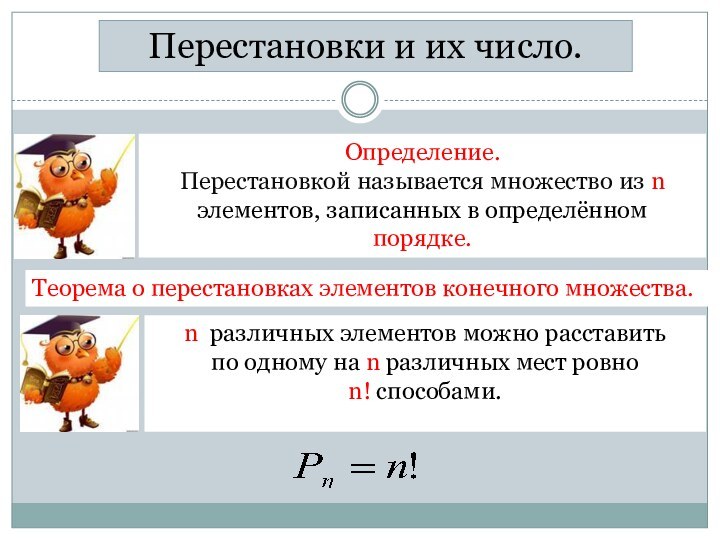 Перестановки и их число.Теорема о перестановках элементов конечного множества.n различных элементов можно