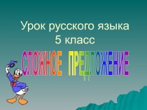 Все о сложном предложении