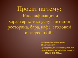 Проект на тему:Классификация и характеристика услуг питания ресторана, бара, кафе, столовой и закусочной