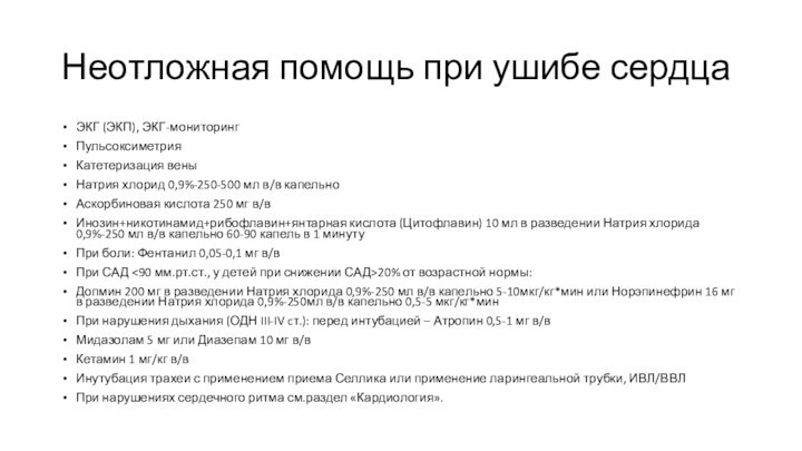 Неотложная помощь при ушибе сердцаЭКГ (ЭКП), ЭКГ-мониторингПульсоксиметрияКатетеризация веныНатрия хлорид 0,9%-250-500 мл в/в