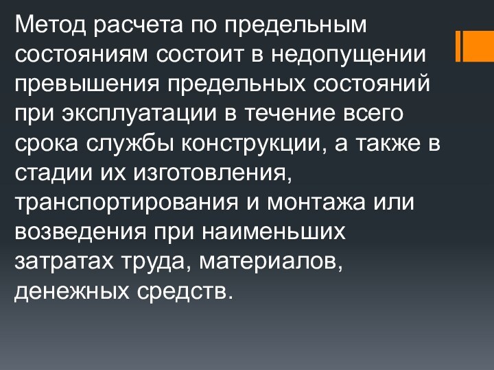 Метод расчета по предельным состояниям состоит в недопущении превышения предельных состояний при