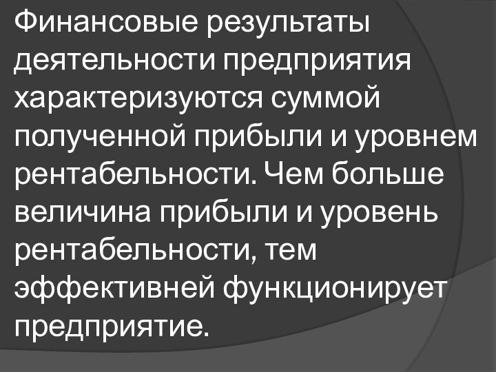 Финансовые результаты деятельности предприятия характеризуются суммой полученной прибыли и уровнем рентабельности. Чем