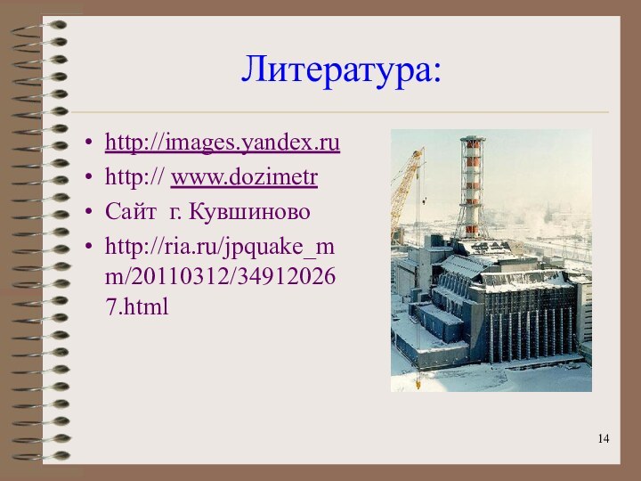 Литература:http://images.yandex.ruhttp:// www.dozimetrСайт г. Кувшиновоhttp://ria.ru/jpquake_mm/20110312/349120267.html