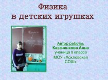 Физика в детских игрушках