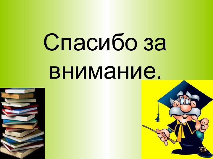 Спасибо за внимание.