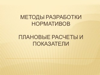 методы разработки нормативовплановые расчеты и показатели