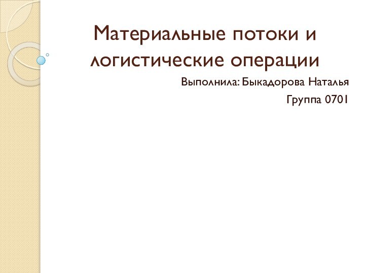 Материальные потоки и логистические операцииВыполнила: Быкадорова НатальяГруппа 0701