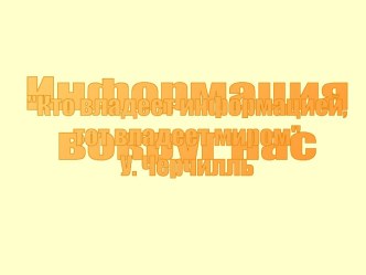 Понятие информации