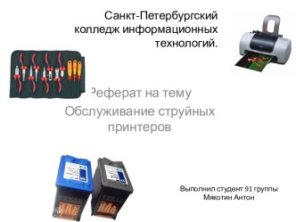 Санкт-Петербургский колледж информационных  технологий.