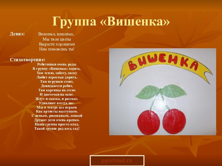 Группа «Вишенка»Девиз:      Вишенка, вишенка, Мы твои цветыВырасти