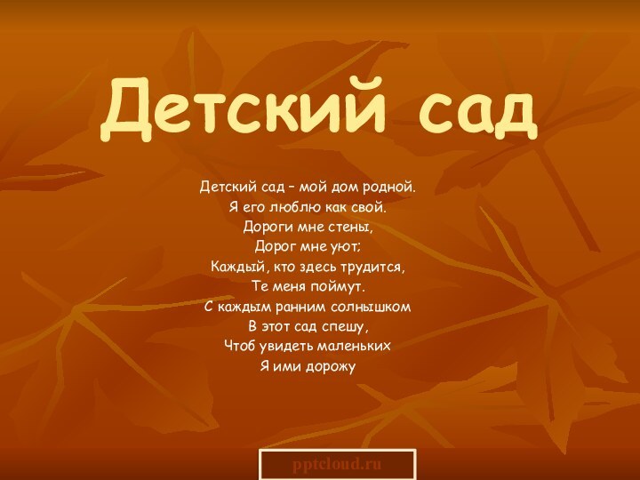 Детский садДетский сад – мой дом родной.Я его люблю как свой.Дороги мне