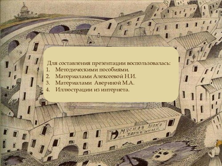 Для составления презентации воспользовалась:Методическими пособиями. Материалами Алексеевой Н.И.Материалами Авериной М.А.Иллюстрации из интернета.