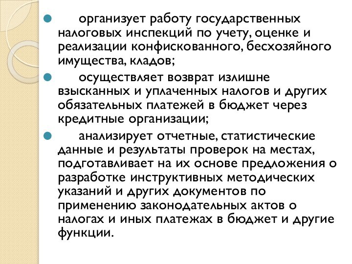 организует работу государственных налоговых инспекций по учету, оценке и реализации конфискованного,