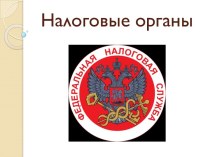 Налоговые органы