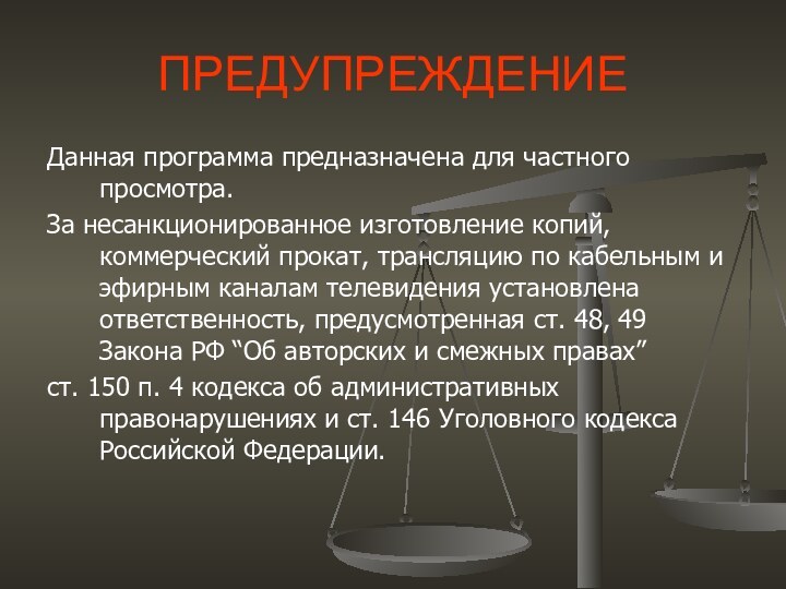 ПРЕДУПРЕЖДЕНИЕДанная программа предназначена для частного просмотра.За несанкционированное изготовление копий, коммерческий прокат, трансляцию