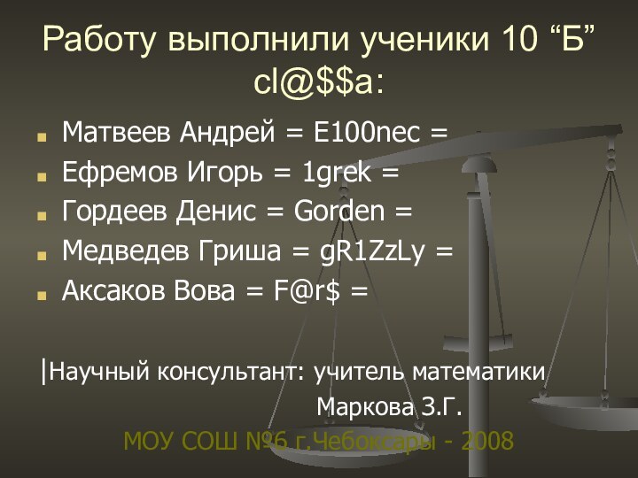 Работу выполнили ученики 10 “Б” cl@$$a:Матвеев Андрей = E100nec =Ефремов Игорь =