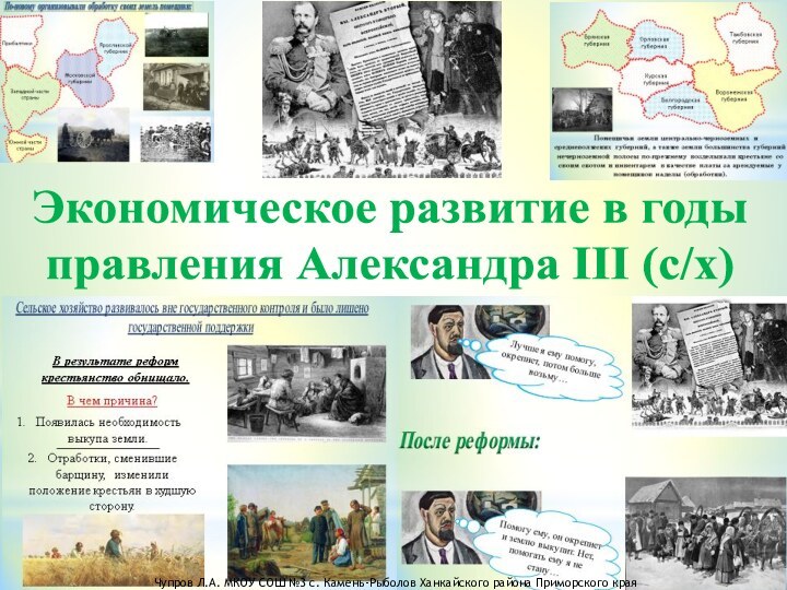 Экономическое развитие в годы правления Александра III (с/х)Чупров Л.А. МКОУ СОШ №3