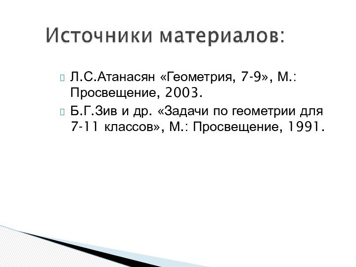 Л.С.Атанасян «Геометрия, 7-9», М.: Просвещение, 2003.Б.Г.Зив и др. «Задачи по геометрии для