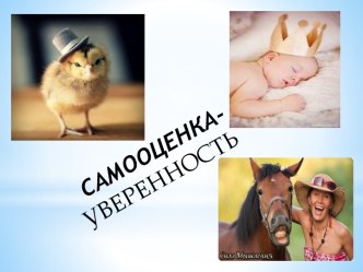 САМООЦЕНКА- УВЕРЕННОСТЬ