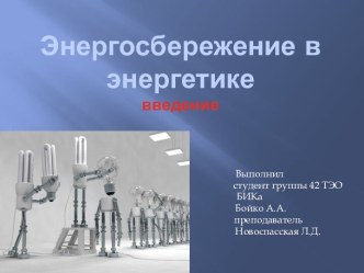 Энергосбережение в энергетикевведение