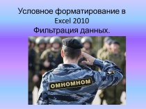 Условное форматирование в excel 2010Фильтрация данных.