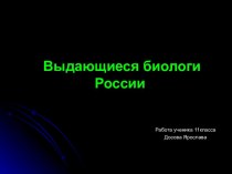 Выдающиеся биологи России