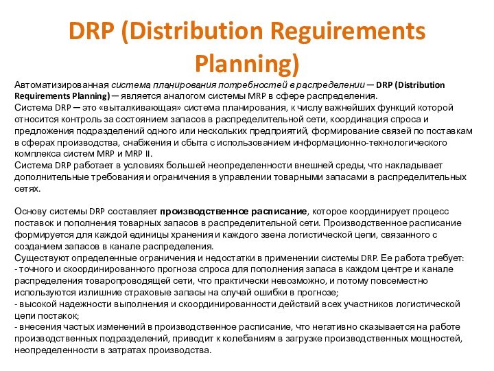 DRP (Distribution Reguirements Planning)Автоматизированная система планирования потребностей в распределении ─ DRP (Distribution