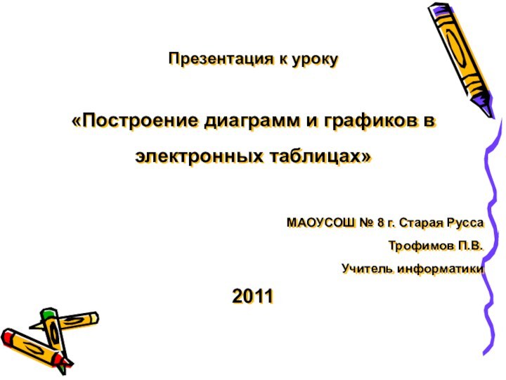 Презентация к уроку «Построение диаграмм и графиков в электронных таблицах»МАОУСОШ № 8