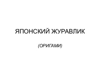 Японский журавлик