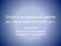 Отчёт о проделанной работе за 1 полугодие 2014-2015 уч.г.