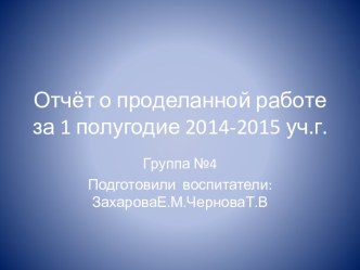 Отчёт о проделанной работе за 1 полугодие 2014-2015 уч.г.