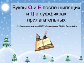 Буквы О и Е после шипящих и Ц в суффиксах прилагательных