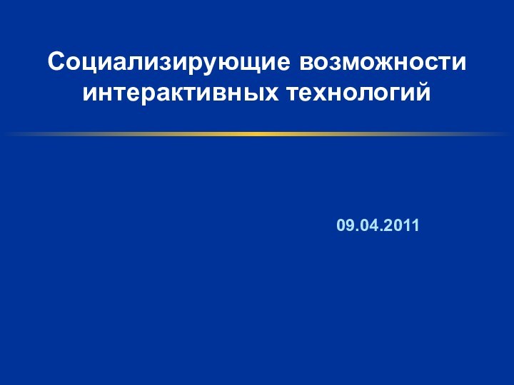 Социализирующие возможности интерактивных технологий09.04.2011