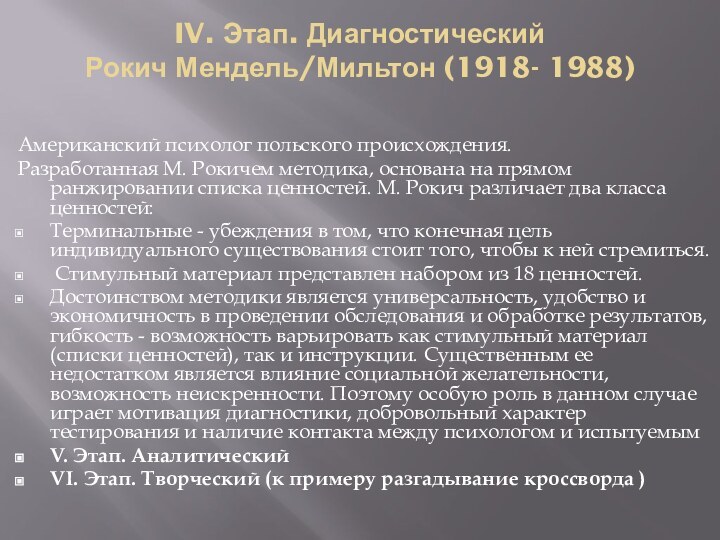 IV. Этап. Диагностический Рокич Мендель/Мильтон (1918- 1988) Американский психолог польского происхождения.Разработанная М. Рокичем