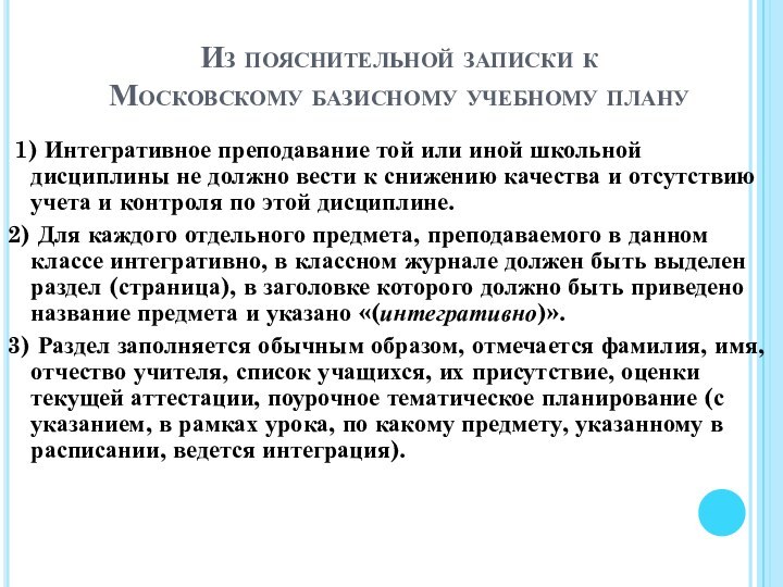 Из пояснительной записки к  Московскому базисному учебному плану 1) Интегративное преподавание