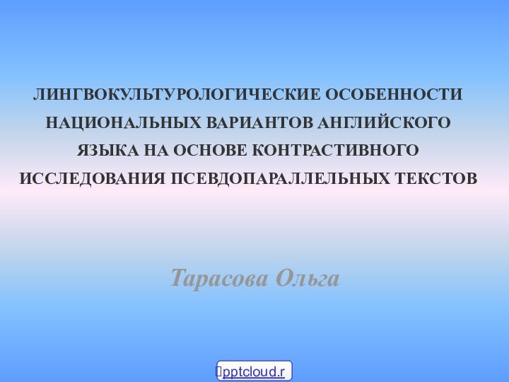 ЛИНГВОКУЛЬТУРОЛОГИЧЕСКИЕ ОСОБЕННОСТИ   НАЦИОНАЛЬНЫХ ВАРИАНТОВ АНГЛИЙСКОГО   ЯЗЫКА НА ОСНОВЕ