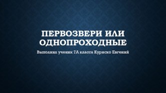 Первозвери или однопроходные