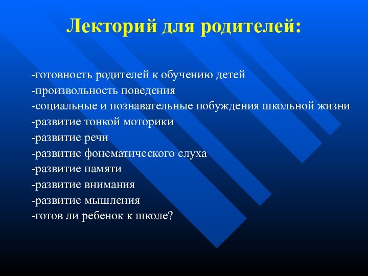 Лекторий для родителей:-готовность родителей к обучению детей-произвольность поведения-социальные и познавательные побуждения школьной