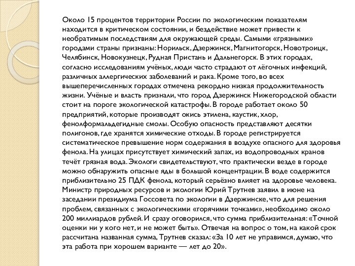 Около 15 процентов территории России по экологическим показателям находится в критическом состоянии,