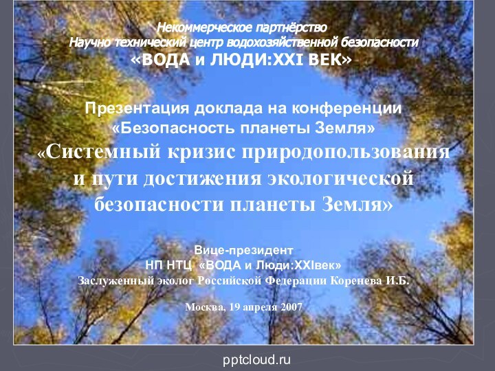 Некоммерческое партнёрство  Научно технический центр водохозяйственной безопасности  «ВОДА и ЛЮДИ:XXI