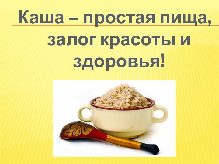 Каша – простая пища, залог красоты и здоровья!