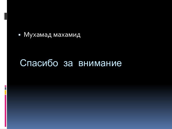 Спасибо за внимание Мухамад махамид