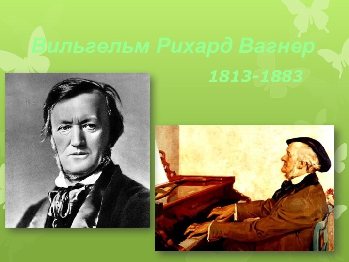 Вильгельм Рихард Вагнер1813-1883