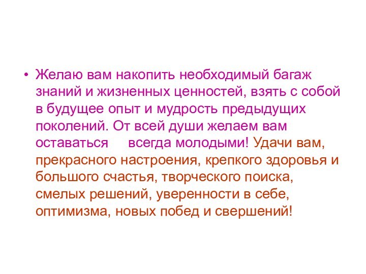 Желаю вам накопить необходимый багаж знаний и жизненных ценностей, взять с собой