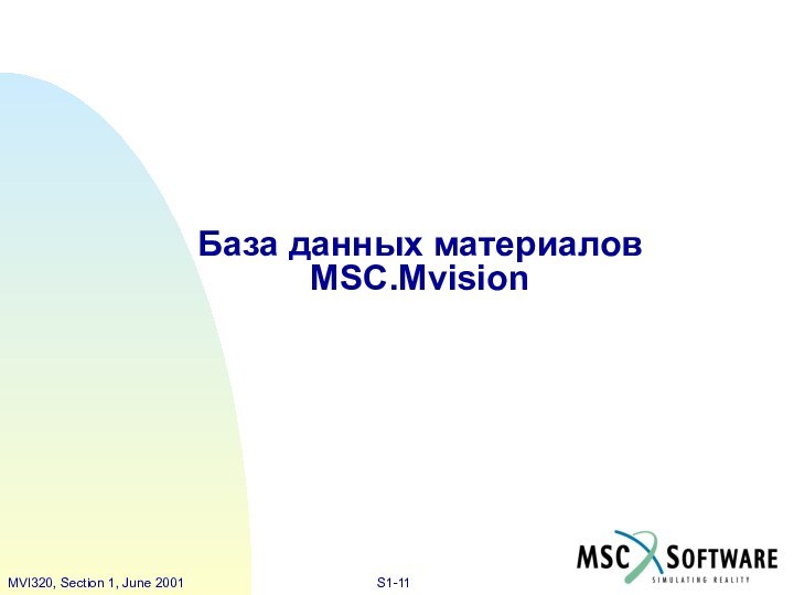 База данных материалов MSC.Mvision