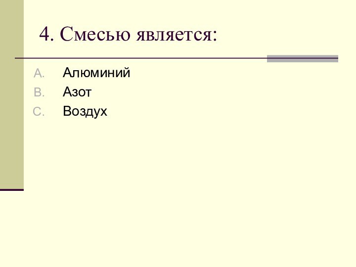 4. Смесью является:АлюминийАзотВоздух