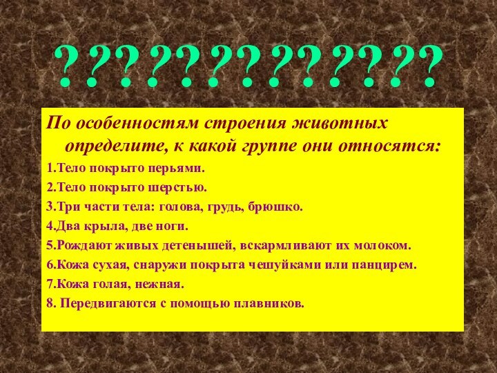 ?????????????По особенностям строения животных определите, к какой группе они относятся:1.Тело покрыто перьями.2.Тело