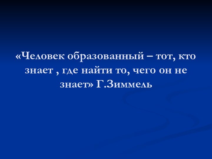 «Человек образованный – тот, кто