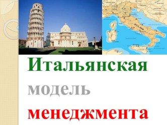 Итальянская модель менеджмента