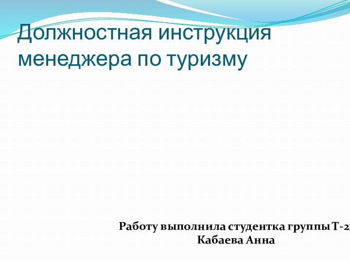 Должностная инструкция менеджера по туризмуРаботу выполнила студентка группы Т-21Кабаева Анна